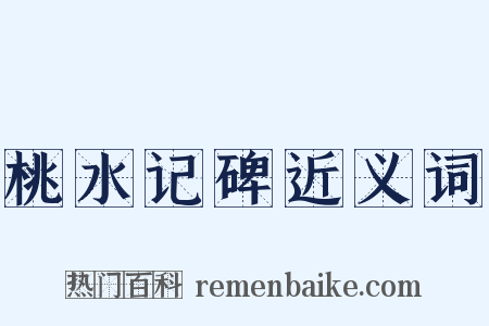 桃水记碑近义词是什么意思的图片